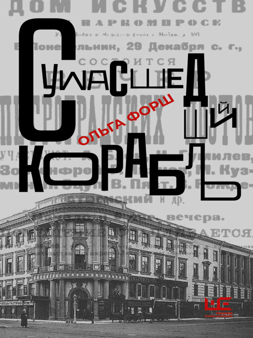 Title details for Сумасшедший корабль by Ольга Форш - Wait list